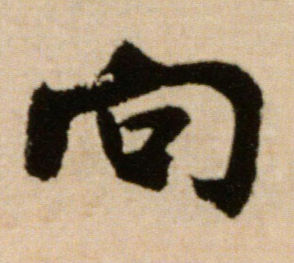 行书 向