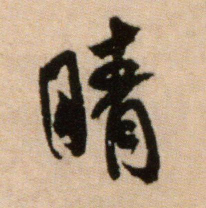 行书 晴