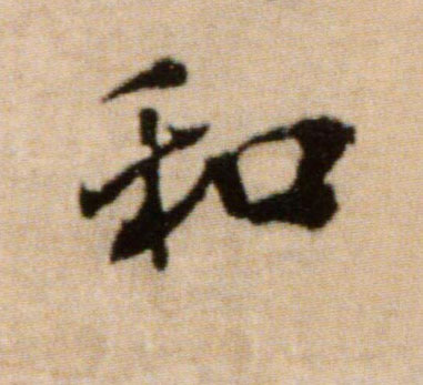 行书 和