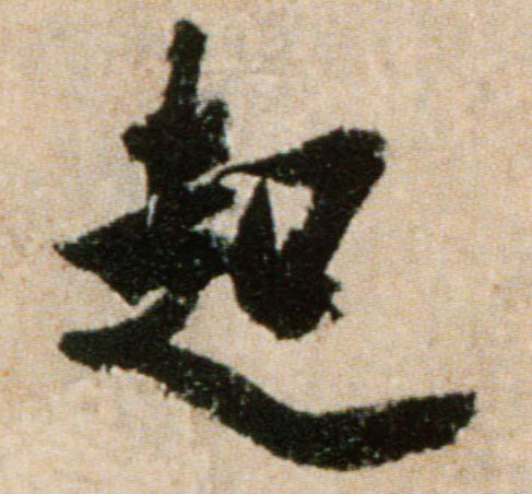 行书 起