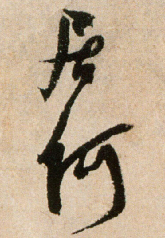 行书 居何
