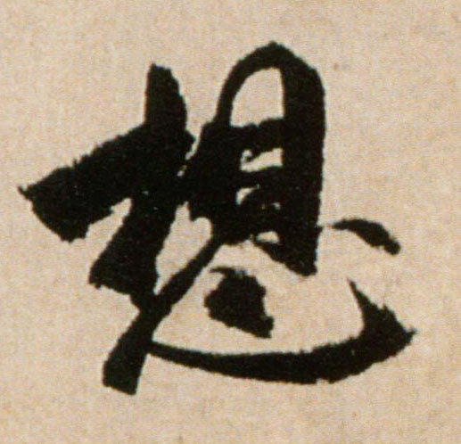 行书 想
