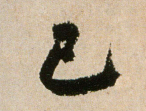 行书 已