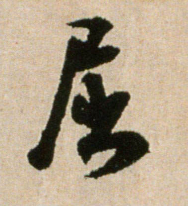 行书 屈