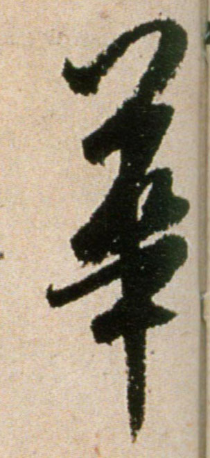 行书 华【華】
