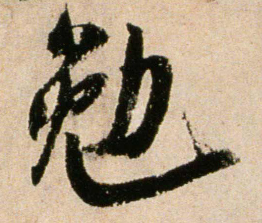 行书 勉