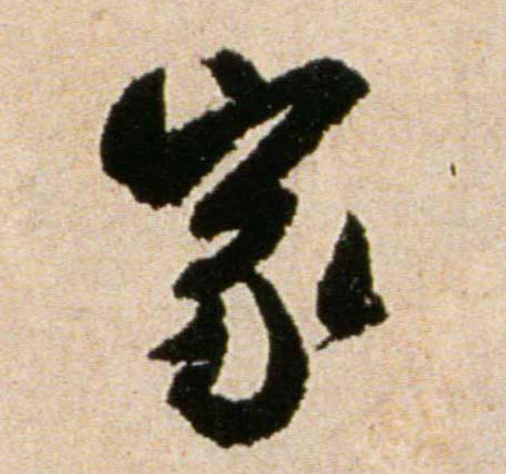 行书 家