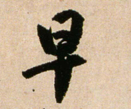 行书 早