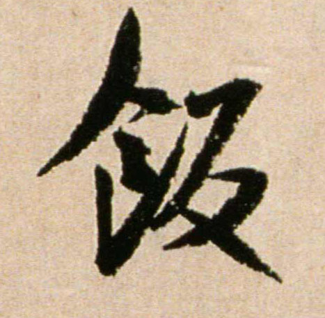 行书 饭