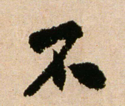 行书 不
