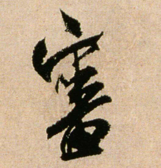 行书 審【审】
