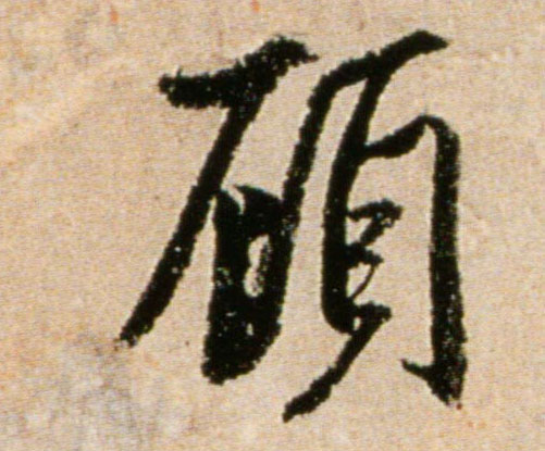 行书 顾