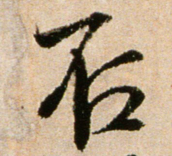 行书 否