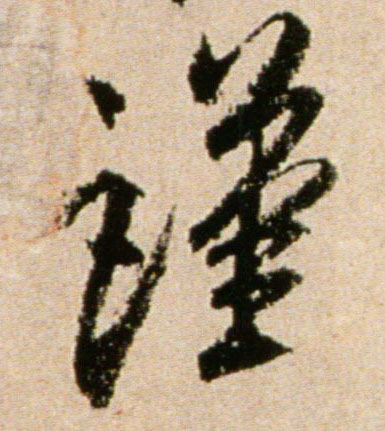 行书 谨