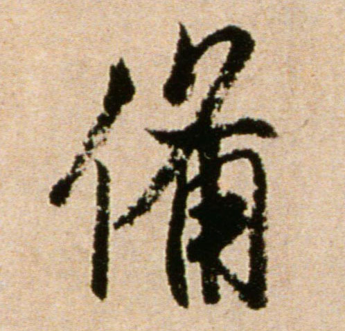 行书 备