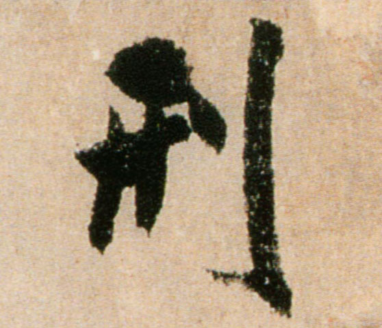 行书 刑