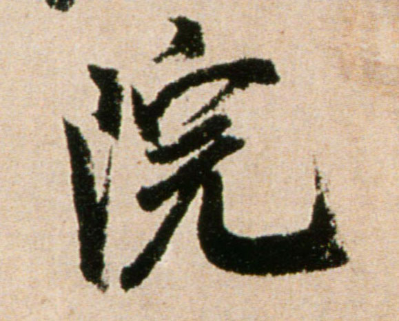 行书 院