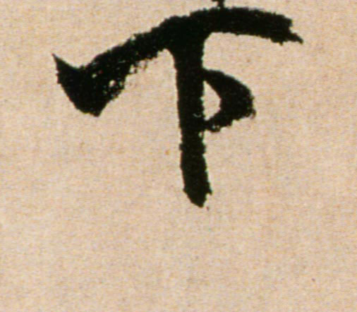 行书 下