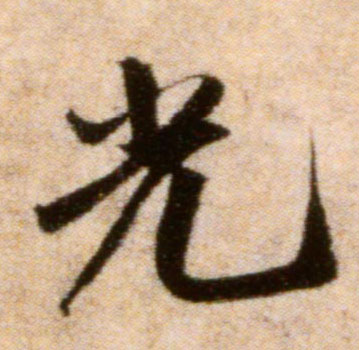 行书 光