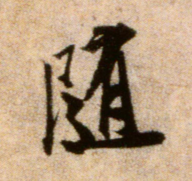行书 随