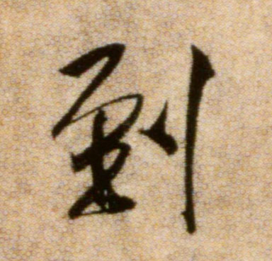 行书 到