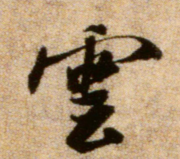 行书 云