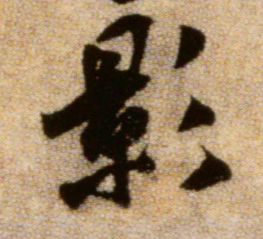 行书 影