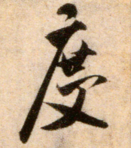 行书 度