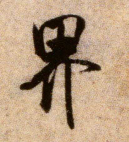 行书 界