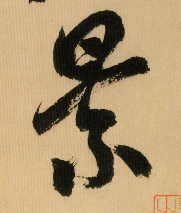 行书 景