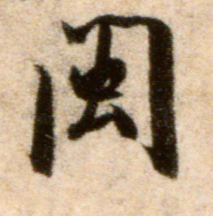 行书 闽