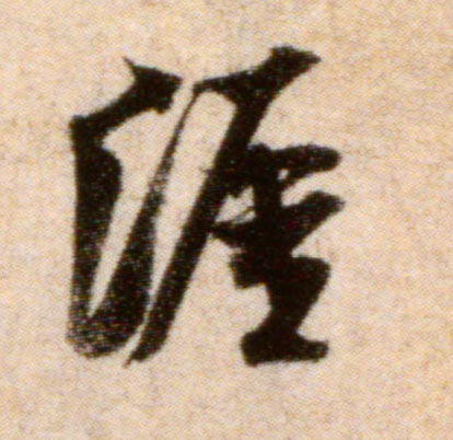 行书 涯
