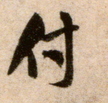 行书 付