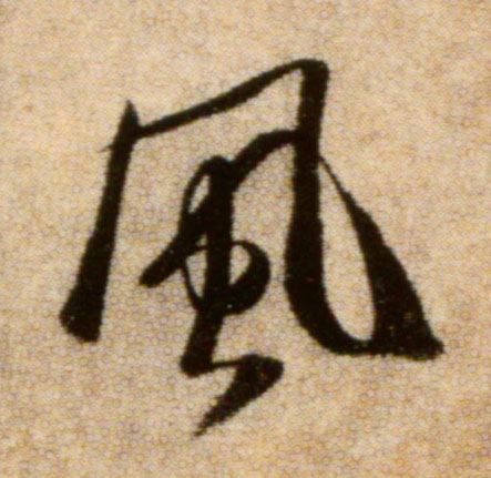 行书 风【风】