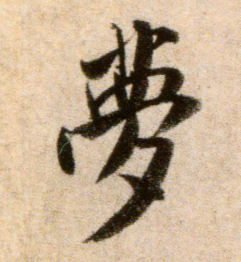 行书 梦