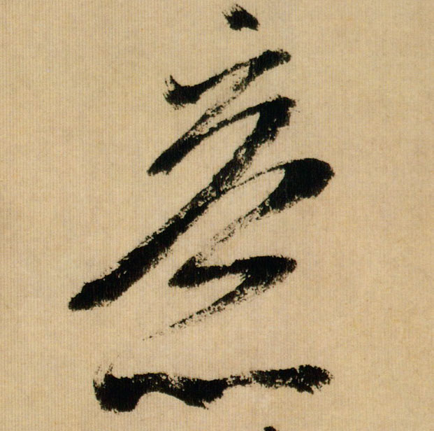 行书 意