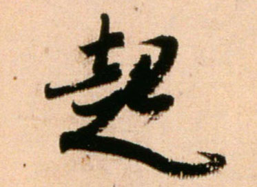 行书 起