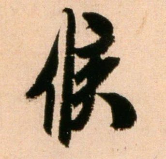 行书 候