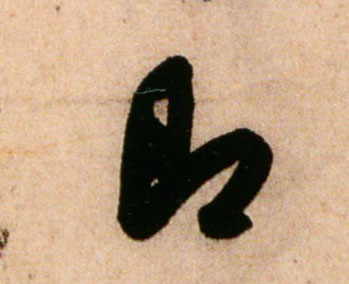 行书 即