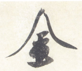 行书 金