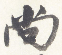 行书 尚