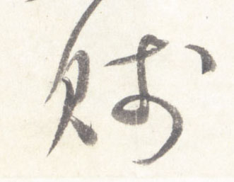 行书 贱