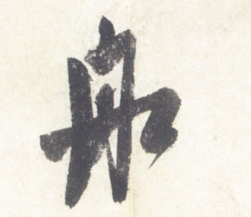 行书 舡【船】
