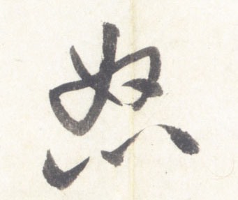 行书 怒