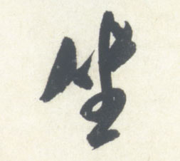 行书 坐