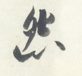 行书 怨