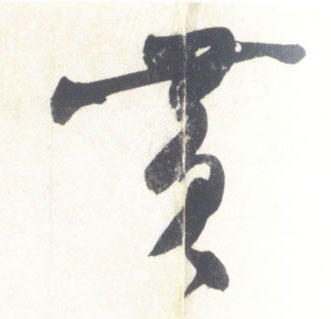 行书 黄