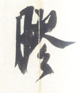 行书 胶