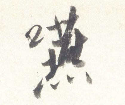 行书 咽