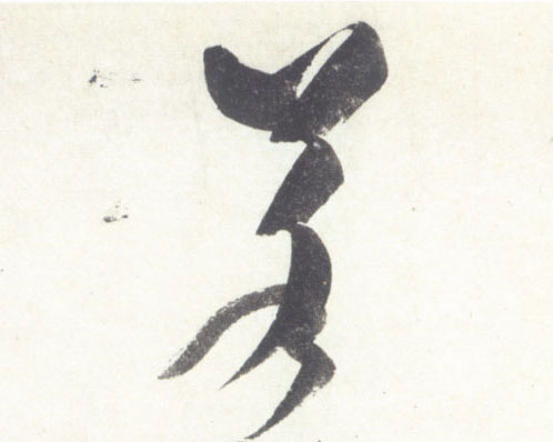 行书 若